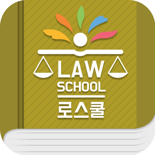 로스쿨 스마트 법전 (세무사법 편) logo