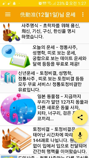 정통운세 진정한 무료 운세 다양한 오늘의 운세 토정비결 사주 궁합 성명학 육효 전생 꿈해몽