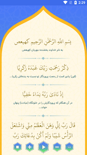 سوره مریم صوتی Screen 3