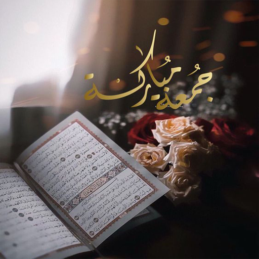 رسائل جمعة مباركة - AppWisp.com