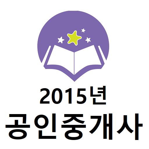 공인중개사 2015년 기출문제 logo