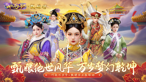 Android application 叫我万岁爷-甄嬛传正版联动 screenshort