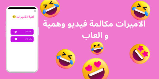 Android application اتصل بالأميرات مكالمة فيديو screenshort