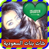 شات بنات السعودية prank 2016 icon