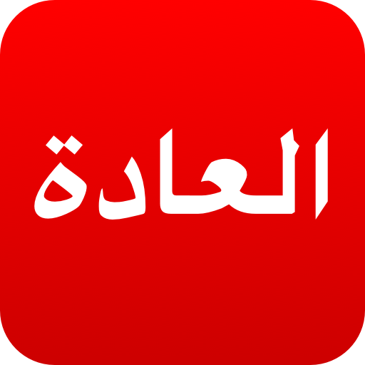 شرح ومراجعة تطبيق متعقب العادات