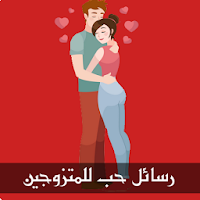 رسائل غرامية ساخنة 2020