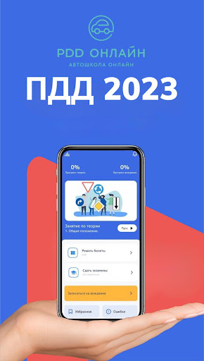 Android application ПДД 2024. Автошкола Онлайн screenshort