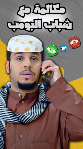 Android application شباب البومب : اتصل على البومب screenshort