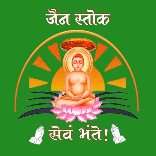 जैन स्तोक : सेवं भंते! logo