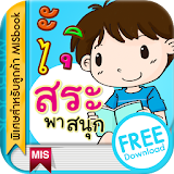 ฝึกอ่านภาษาไทยกับชาลีและชีวา+ icon