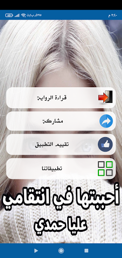 Android application رواية أحببتها في انتقامي screenshort
