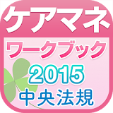 ケアマネジャー試験ワークブック2015 icon