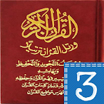 Cover Image of Download مصحف التجويد والتحفيظ قراءة وس  APK