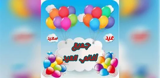 جميع اغاني العيد 2024 بدون نت