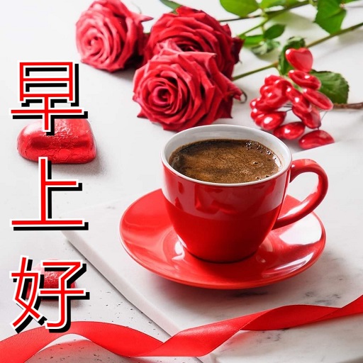 早上好 logo