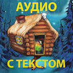 Cover Image of डाउनलोड Сказки без рекламы с текстом и  APK