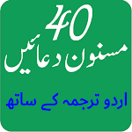 Cover Image of Download مسنون دعائیں اردو ترجمہ کے سات  APK