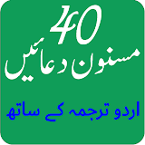 مسنون دعائیں اردو ترجمہ کے ساتھ icon