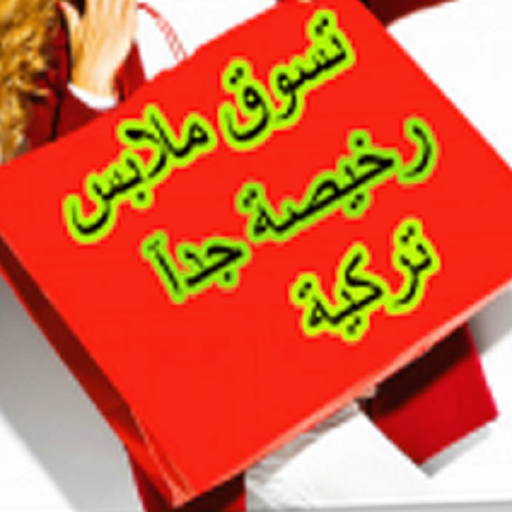 السوق المفتوح ملابس تركية logo