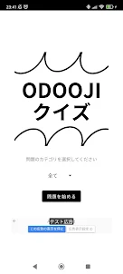 クイズ for ODOOJI (おどおじ) 検定