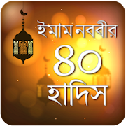 ইমাম নববির ৪০ হাদিস Imam nobobir 40 hadis bangla