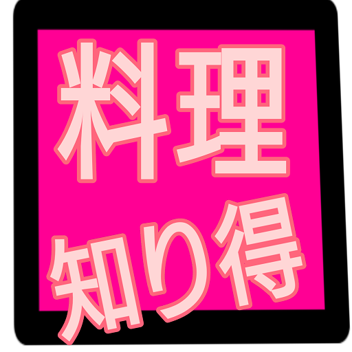 料理づくりのクイズ logo