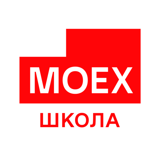 Школа Московской биржи