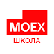 Школа Московской биржи - Androidアプリ