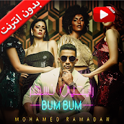 2020 Mohamed Ramadan-BUM BUM - بدون الإنترنت