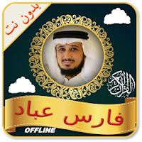Fares Abbad & Full Quran offline - Read & Listen