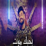 Cover Image of Baixar اغنية بحبك موت  APK