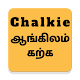 Learn Spoken English Through Tamil Télécharger sur Windows