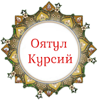 Оятaл Курси - Узбек
