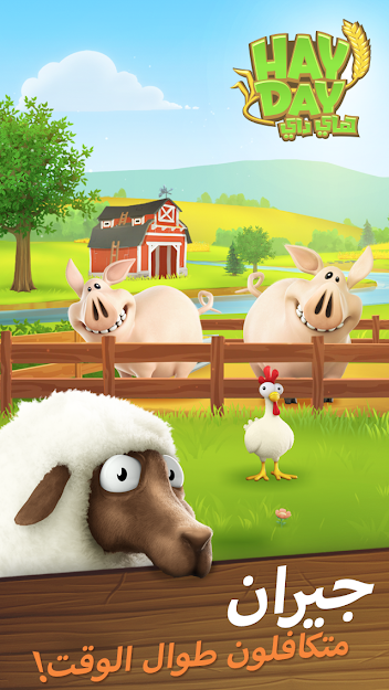 تحميل لعبة هاي داي المزرعة السعيدة Hay Day Apk