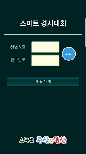 Android application 스마트경시대회 screenshort
