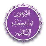 Cover Image of Tải xuống الأربعون في الشخصية الإسلامية  APK