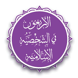 Symbolbild für الأربعون في الشخصية الإسلامية