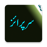 Surprise - Urdu Novel icon