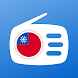 台湾 FM 收音机 (Taiwan) - Androidアプリ