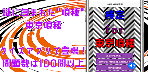 Android application 検定for東京喰種トーキョーグールre　クイズゲームアプリ　 screenshort