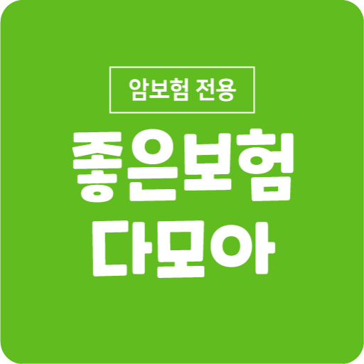 암보험 진단비 암수술비 갑상선암 5대 10대고액암 설계 logo