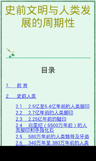Android application 《史前文明与人类发展的周期性》 screenshort