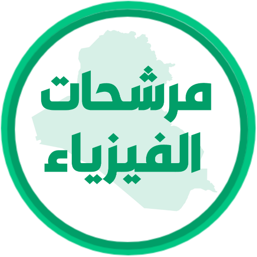 مرشحات الفيزياء الثالث متوسط logo