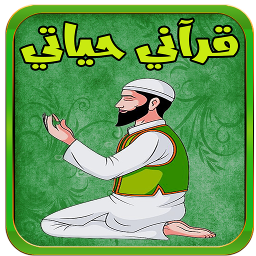 قرآني حياتي - Quran hayati logo