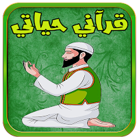 قرآني حياتي - Quran hayati