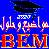 مواضيع البيام مع الحل BEM 2020 icon