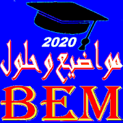 مواضيع البيام مع الحل BEM 2020