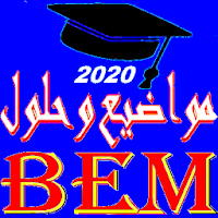 مواضيع البيام مع الحل BEM 2020