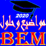 مواضيع البيام مع الحل BEM 2023