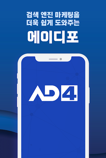 Android application 애드4 - 키워드 지수 분석 ad4 screenshort